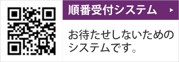 順番受付システム