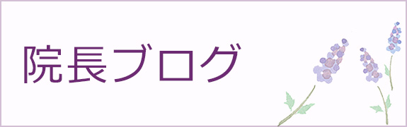 院長ブログ